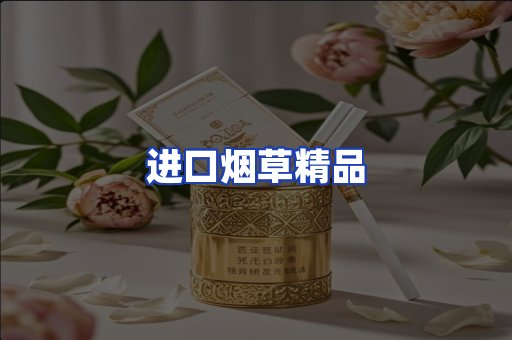 进口烟草产品