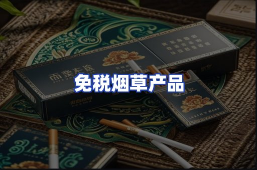 免税烟草产品